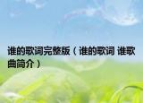 谁的歌词完整版（谁的歌词 谁歌曲简介）