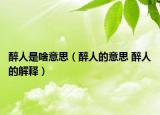醉人是啥意思（醉人的意思 醉人的解释）