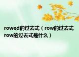 rowed的过去式（row的过去式 row的过去式是什么）