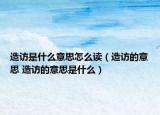 造访是什么意思怎么读（造访的意思 造访的意思是什么）