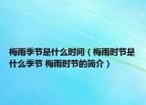 梅雨季节是什么时间（梅雨时节是什么季节 梅雨时节的简介）
