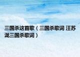 三国杀这首歌（三国杀歌词 汪苏泷三国杀歌词）
