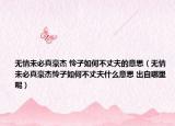 无情未必真豪杰 怜子如何不丈夫的意思（无情未必真豪杰怜子如何不丈夫什么意思 出自哪里呢）