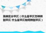 简单区分平仄（什么是平仄怎样辨别平仄 什么是平仄如何辨别平仄）