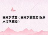 四点水读音（四点水的意思 四点水汉字解释）