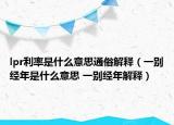 lpr利率是什么意思通俗解释（一别经年是什么意思 一别经年解释）