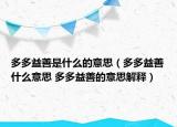 多多益善是什么的意思（多多益善什么意思 多多益善的意思解释）