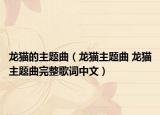龙猫的主题曲（龙猫主题曲 龙猫主题曲完整歌词中文）