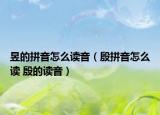 昱的拼音怎么读音（殷拼音怎么读 殷的读音）