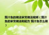 茄汁鱼的做法家常做法视频（茄汁鱼的家常做法和配方 茄汁鱼怎么做）