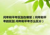 闰年和平年区别在哪里（闰年和平年的区别 闰年和平年怎么区分）
