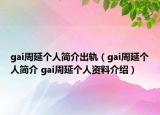 gai周延个人简介出轨（gai周延个人简介 gai周延个人资料介绍）