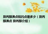 异丙醇沸点和闪点是多少（异丙醇沸点 异丙醇介绍）