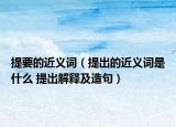 提要的近义词（提出的近义词是什么 提出解释及造句）