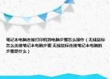 笔记本电脑连接打印机到电脑步骤怎么操作（无线鼠标怎么连接笔记本电脑步骤 无线鼠标连接笔记本电脑的步骤是什么）