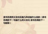 读书百遍而义自见后面几段话是怎么说的（读书百遍的下一句是什么而义自见 读书百遍的下一句解释）