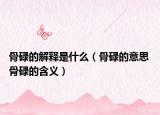 骨碌的解释是什么（骨碌的意思 骨碌的含义）