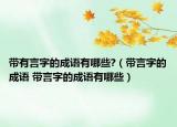 带有言字的成语有哪些?（带言字的成语 带言字的成语有哪些）