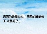月圆的唯美说说（月圆的唯美句子 太美好了）