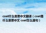 coat什么意思中文翻译（coat是什么意思中文 coat怎么造句）
