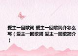 爱主一回歌词 爱主一回歌简介怎么写（爱主一回歌词 爱主一回歌简介）