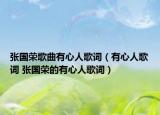 张国荣歌曲有心人歌词（有心人歌词 张国荣的有心人歌词）
