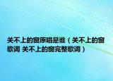 关不上的窗原唱是谁（关不上的窗歌词 关不上的窗完整歌词）