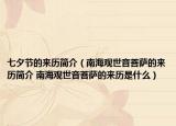七夕节的来历简介（南海观世音菩萨的来历简介 南海观世音菩萨的来历是什么）
