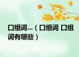 口组词...（口组词 口组词有哪些）