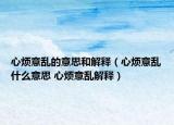 心烦意乱的意思和解释（心烦意乱什么意思 心烦意乱解释）