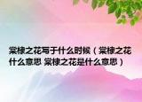 棠棣之花写于什么时候（棠棣之花什么意思 棠棣之花是什么意思）