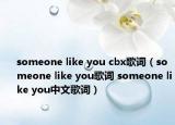 someone like you cbx歌词（someone like you歌词 someone like you中文歌词）