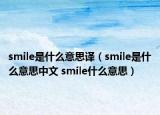 smile是什么意思译（smile是什么意思中文 smile什么意思）