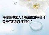 韦后是哪里人（韦后的生平简介 关于韦后的生平简介）