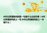 水村山郭酒旗风的前一句是什么出自在哪（水村山郭酒旗风的上一句 水村山郭酒旗风的上一句是什么）