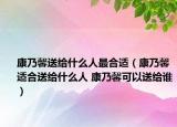 康乃馨送给什么人最合适（康乃馨适合送给什么人 康乃馨可以送给谁）