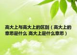 高大上与高大上的区别（高大上的意思是什么 高大上是什么意思）