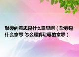 耻辱的意思是什么意思啊（耻辱是什么意思 怎么理解耻辱的意思）