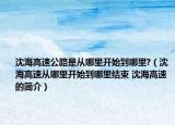 沈海高速公路是从哪里开始到哪里?（沈海高速从哪里开始到哪里结束 沈海高速的简介）