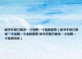 读书不觉已春深一寸光阴一寸金的意思（读书不觉已春深一寸光阴一寸金的意思 读书不觉已春深一寸光阴一寸金的出处）