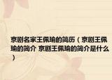 京剧名家王佩瑜的简历（京剧王佩瑜的简介 京剧王佩瑜的简介是什么）