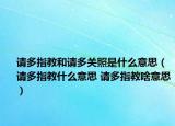请多指教和请多关照是什么意思（请多指教什么意思 请多指教啥意思）