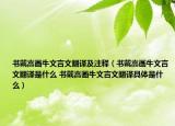 书戴嵩画牛文言文翻译及注释（书戴嵩画牛文言文翻译是什么 书戴嵩画牛文言文翻译具体是什么）