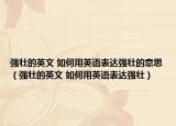强壮的英文 如何用英语表达强壮的意思（强壮的英文 如何用英语表达强壮）