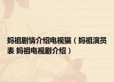 妈祖剧情介绍电视猫（妈祖演员表 妈祖电视剧介绍）