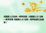 戍鼓断人行边秋一雁声拼音（戍鼓断人行 边秋一雁声意思 戍鼓断人行 边秋一雁声的原文及翻译）