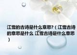 江雪的古诗是什么意思?（江雪古诗的意思是什么 江雪古诗是什么意思）
