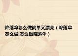 降落伞怎么做简单又漂亮（降落伞怎么做 怎么做降落伞）