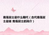 青莲居士是什么朝代（古代青莲居士是谁 青莲居士的简介）