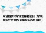 家境殷实和家境富裕的区别（家境殷实什么意思 家境殷实怎么理解）